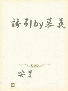 诱引by慕义