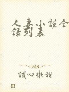 人妻小说全集目录列表