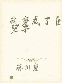 我变成了自己的儿子