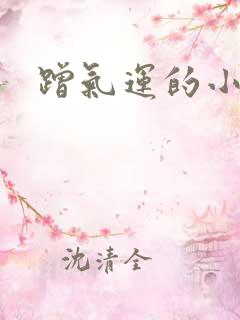 蹭气运的小娇妻