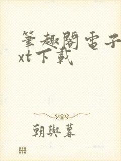 笔趣阁电子书txt下载