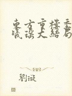 东方重楼季如葵曦瑶大结局