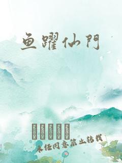 鱼跃仙门