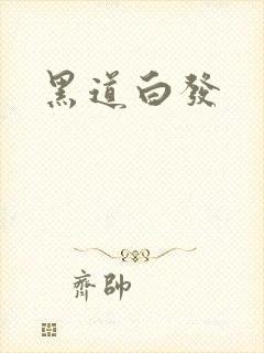 黑道白发