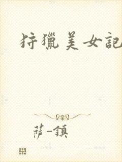 狩猎美女记