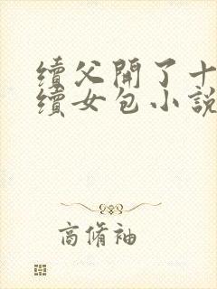 续父开了十七岁续女包小说免费阅读