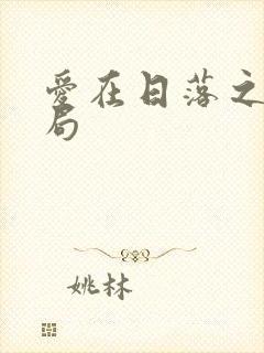 爱在日落之前结局