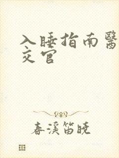 入睡指南医生外交官