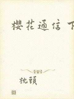 樱花通信 下载