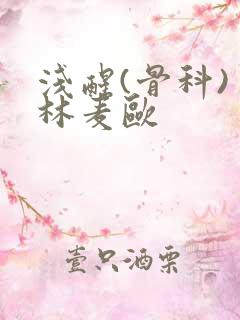 浅醒(骨科) 林麦欧