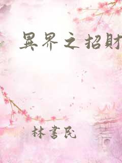 异界之招财进宝