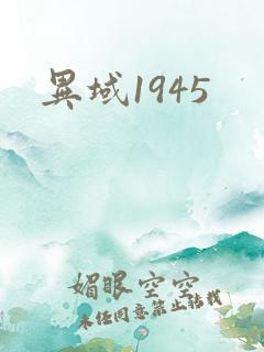 异域1945