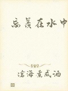 忘羡在水中做