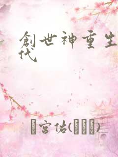 创世神重生在现代