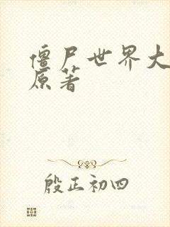 僵尸世界大战 原著