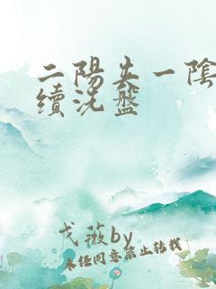 二阳夹一阴后连续洗盘