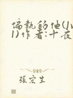 偏执的他(1v1)作者:十夜灯