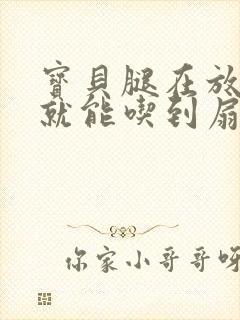 宝贝腿在放大点就能吃到扇贝了