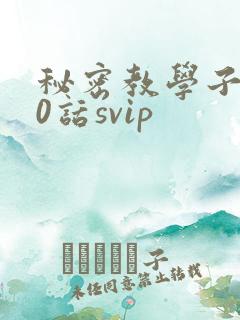 秘密教学子豪60话svip
