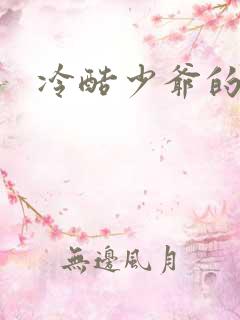 冷酷少爷的弃妻