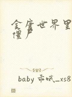 金庸世界里的小僵尸