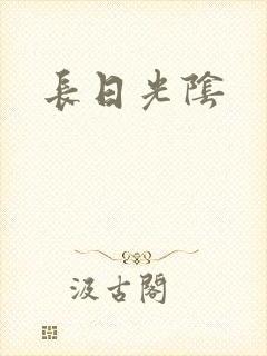 长日光阴