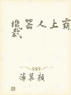 机器人上霸道总裁