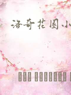 洛奇花园小说
