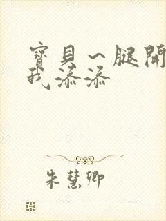 宝贝～腿开大点我添添