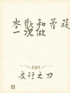 岑欢和藿莛东第一次做