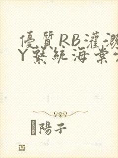 优质RB灌溉JY系统海棠沉芙