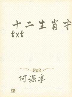 十二生肖守护神txt