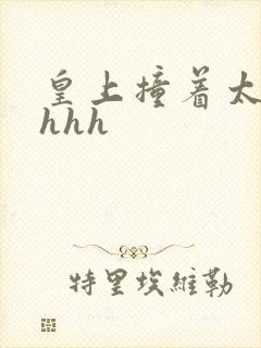 皇上撞着太子妃hhh