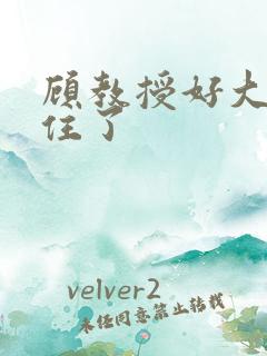 顾教授好大含不住了