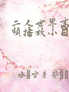 二人世界高清视频播放小日子