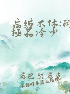 痴缠不休:我的极品冷少