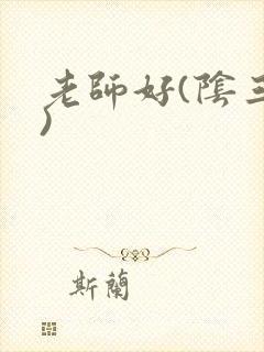 老师好(阴三儿)