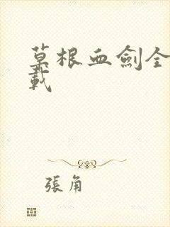草根血剑全集下载