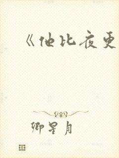 《他比夜更黑》