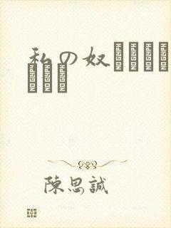 私の奴隷になりなさい