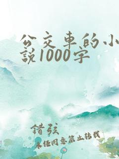 公交车的小黄说说1000字