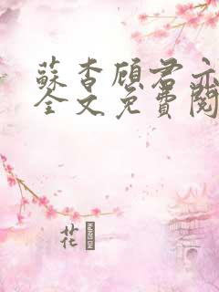 苏杳顾君亦小说全文免费阅读无弹窗