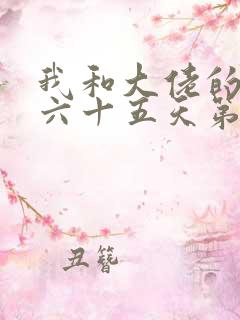 我和大佬的三百六十五天第二部