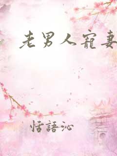老男人宠妻日常