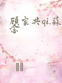 顾家共qi.苏念