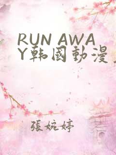RUN AWAY韩国动漫免费阅读
