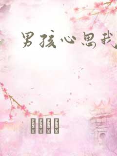 男孩心思我最懂