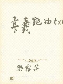 青春艳曲txt下载