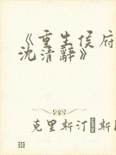 《重生侯府嫡女沈清辞》