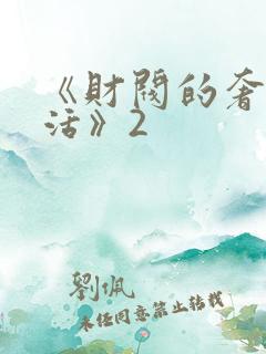 《财阀的奢靡生活》2